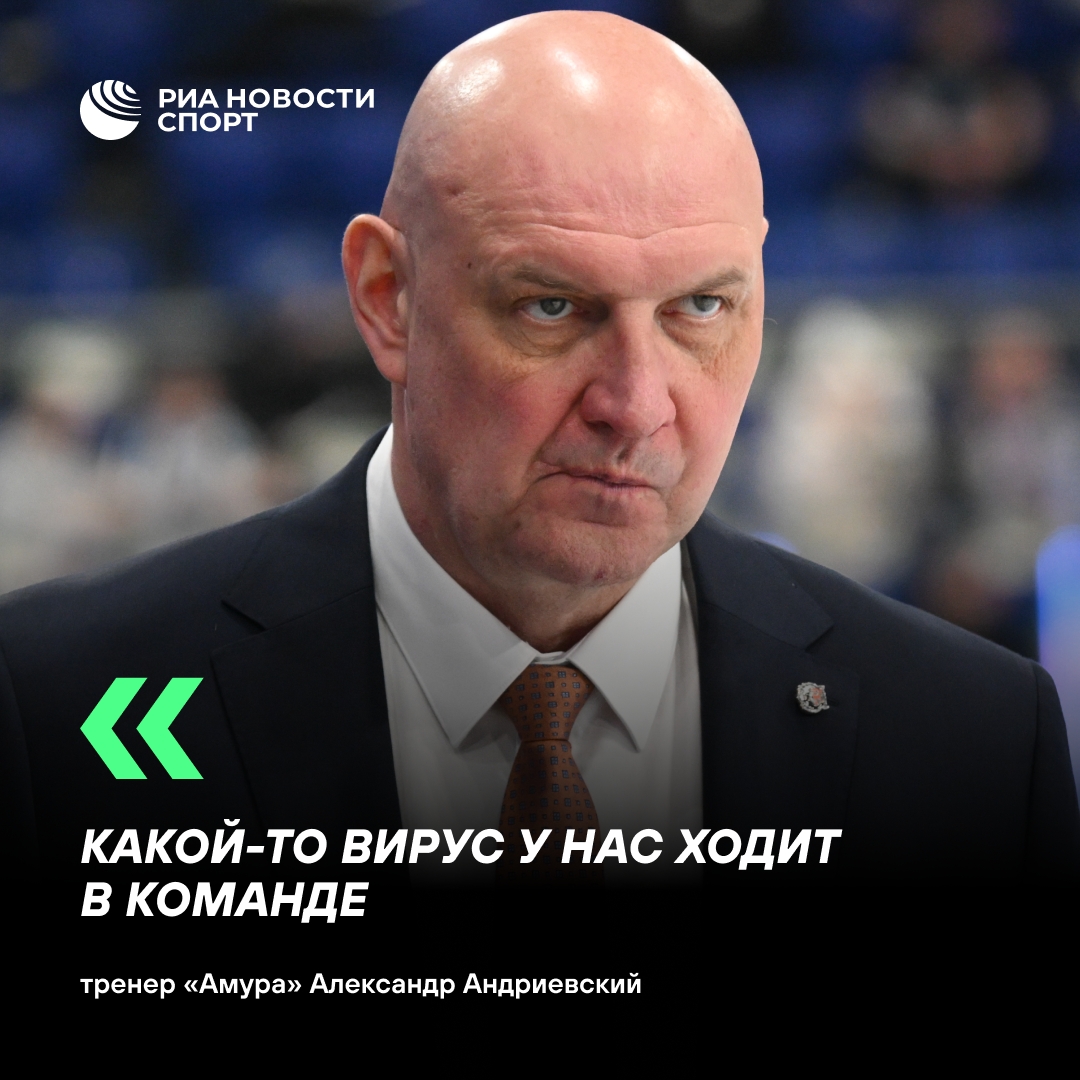 Андриевский: «Амур» играл с «Трактором» в ослабленном составе из-за вируса