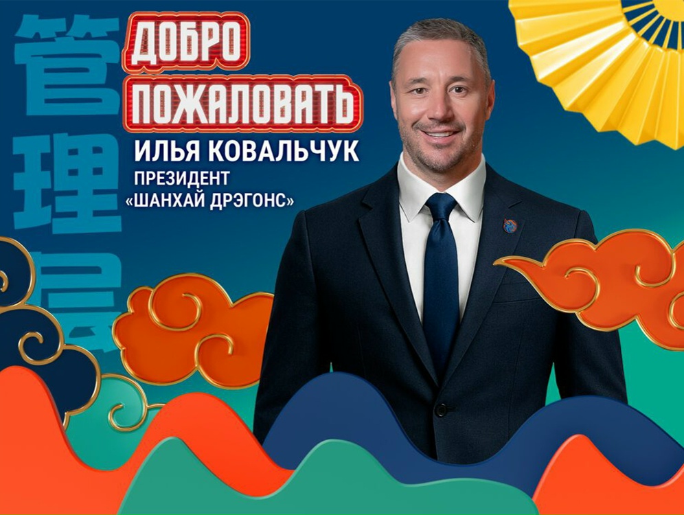 Илья Ковальчук возглавил хоккейный клуб «Шанхайские Драконы»