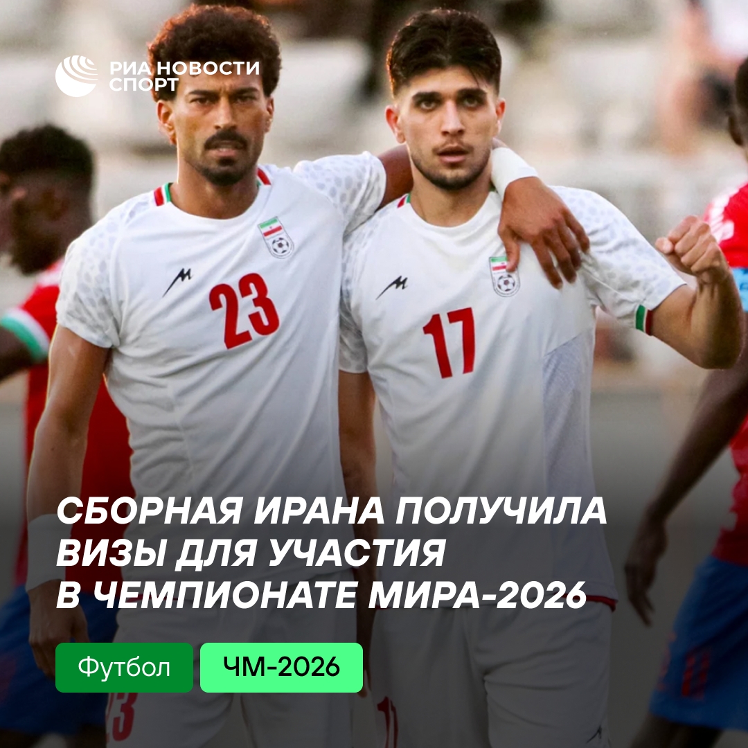 Сборная Ирана по футболу получила визы на чемпионат мира