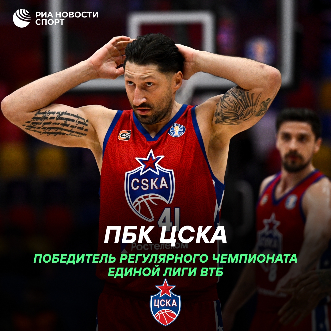ЦСКА выиграл регулярный чемпионат Единой лиги ВТБ