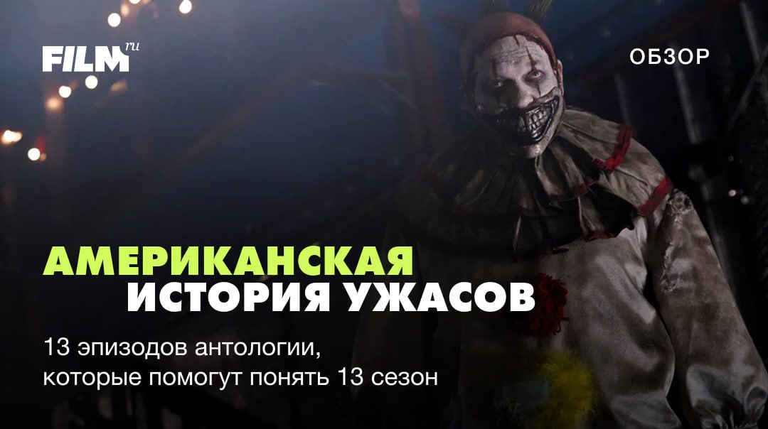«Американская история ужасов»: как разобраться в лоре перед 13 сезоном
