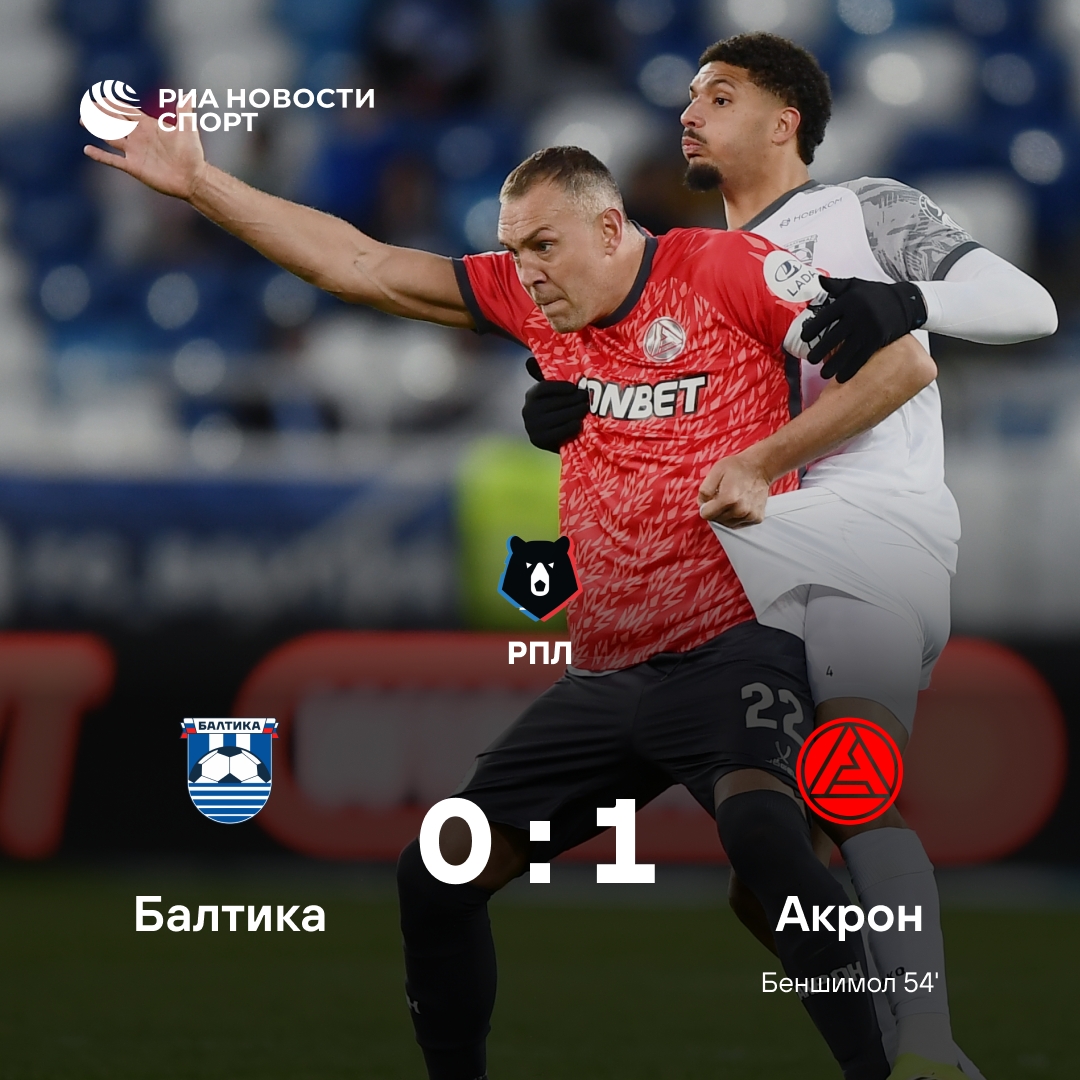 «Акрон» прервал серию без побед, обыграв «Балтику»