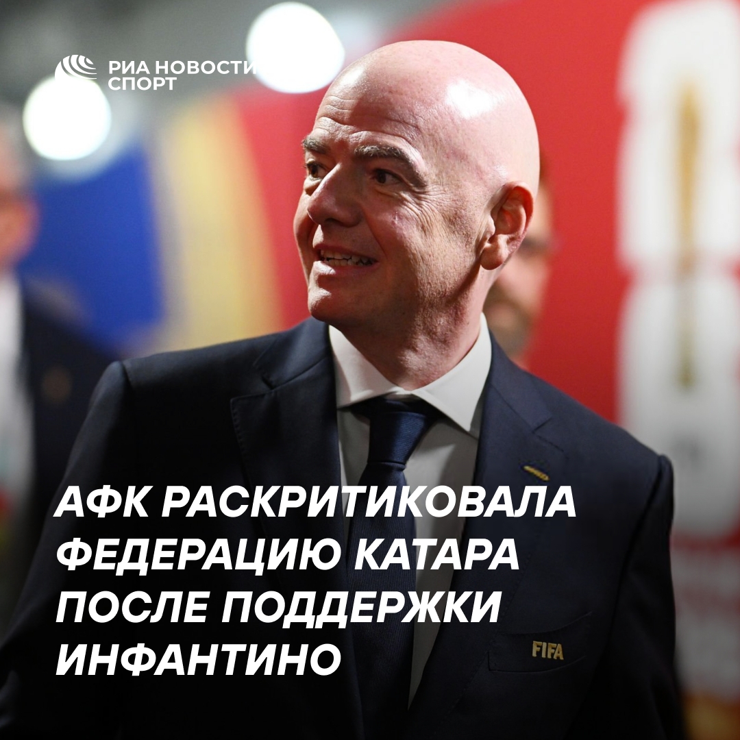 АФК обвинила Катар в подрыве единства из-за поддержки Инфантино