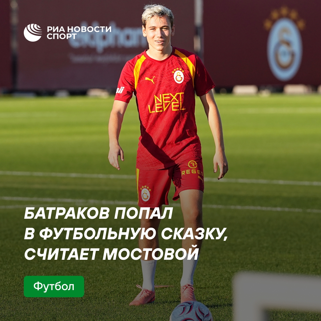 Мостовой: переход Батракова в «Галатасарай» — попадание в сказку