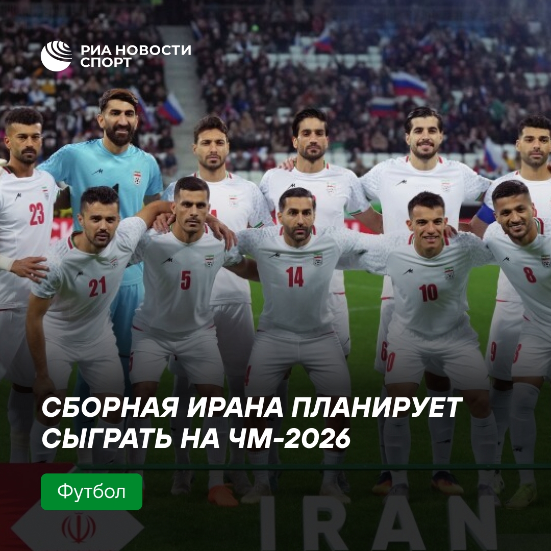 Иранская сборная намерена выступить на ЧМ-2026