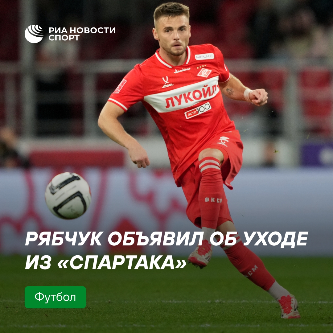Защитник Рябчук покидает московский «Спартак»