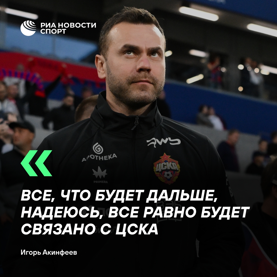 Акинфеев: о завершении карьеры и будущем в ЦСКА