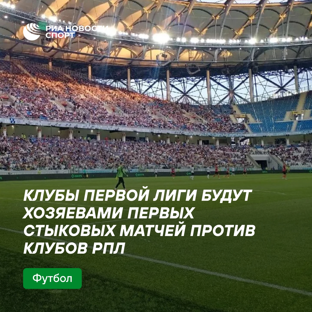 Первые стыковые матчи между Первой лигой и РПЛ пройдут на полях команд из Первой лиги