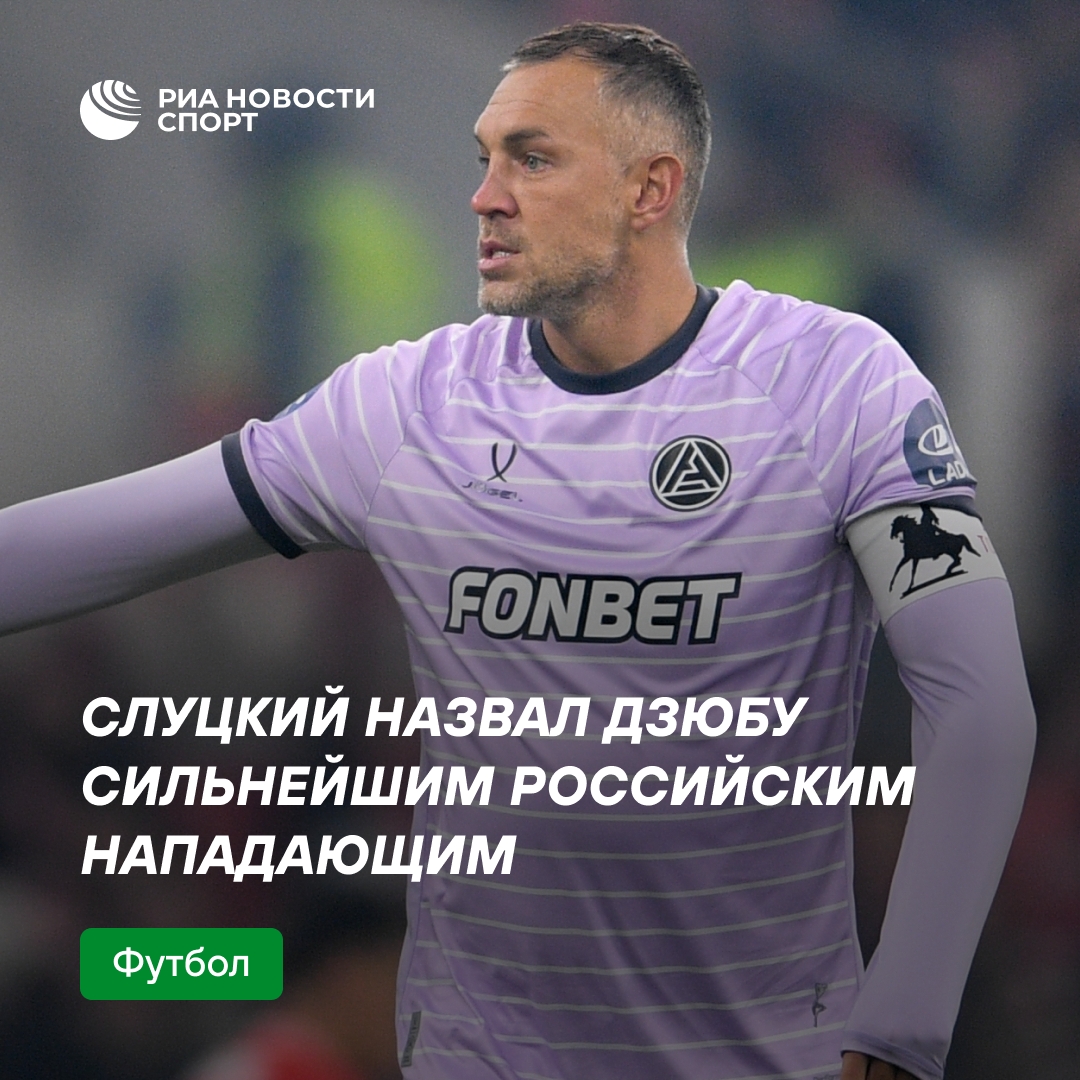 Слуцкий уверен: Дзюба — лучший форвард России и был бы полезнее Соболева в «Зените»