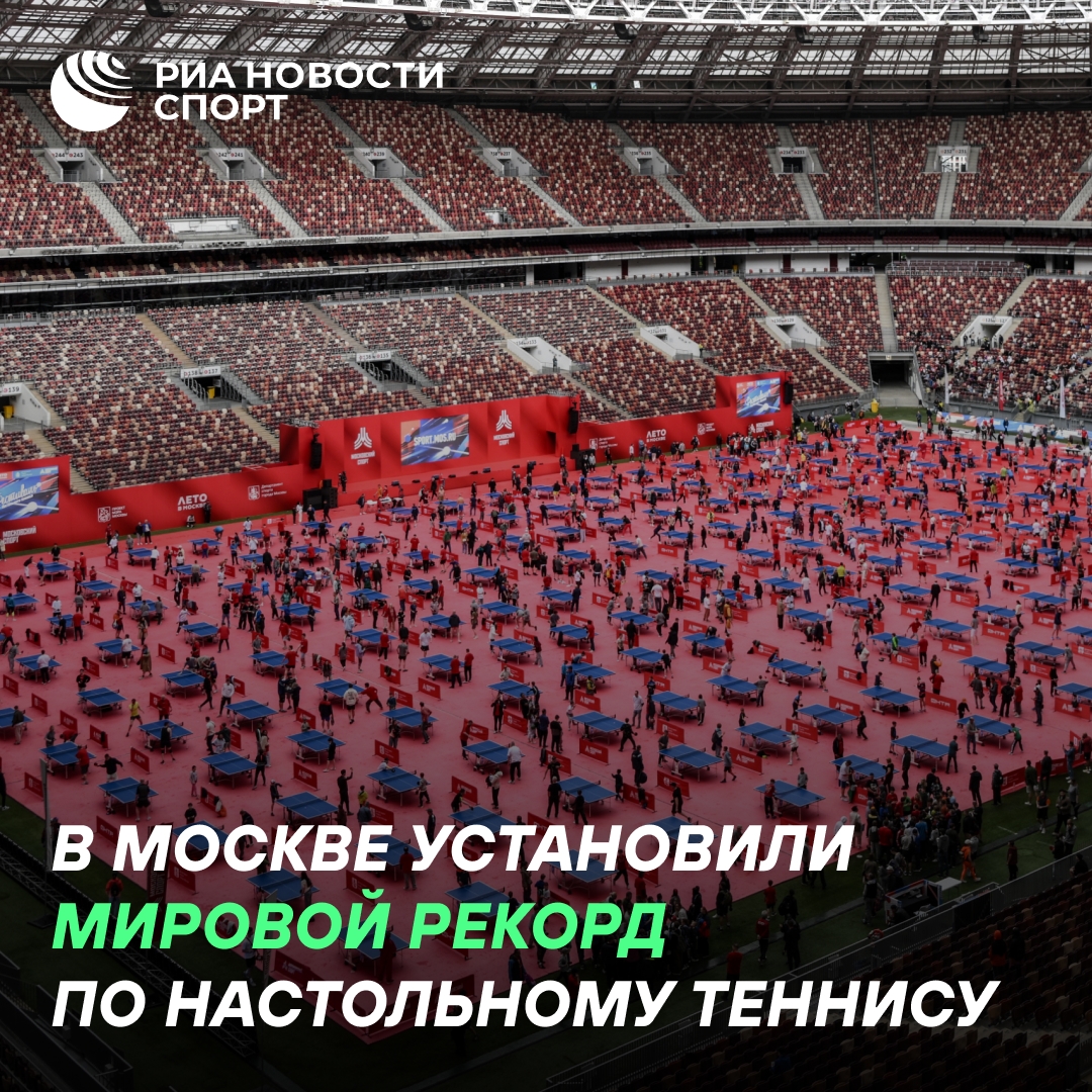 В Москве установлен рекорд по числу участников турнира по настольному теннису