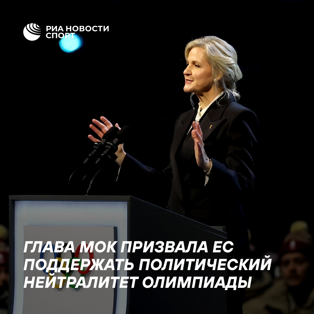 Глава МОК обратилась к ЕС с призывом о нейтралитете Олимпиад