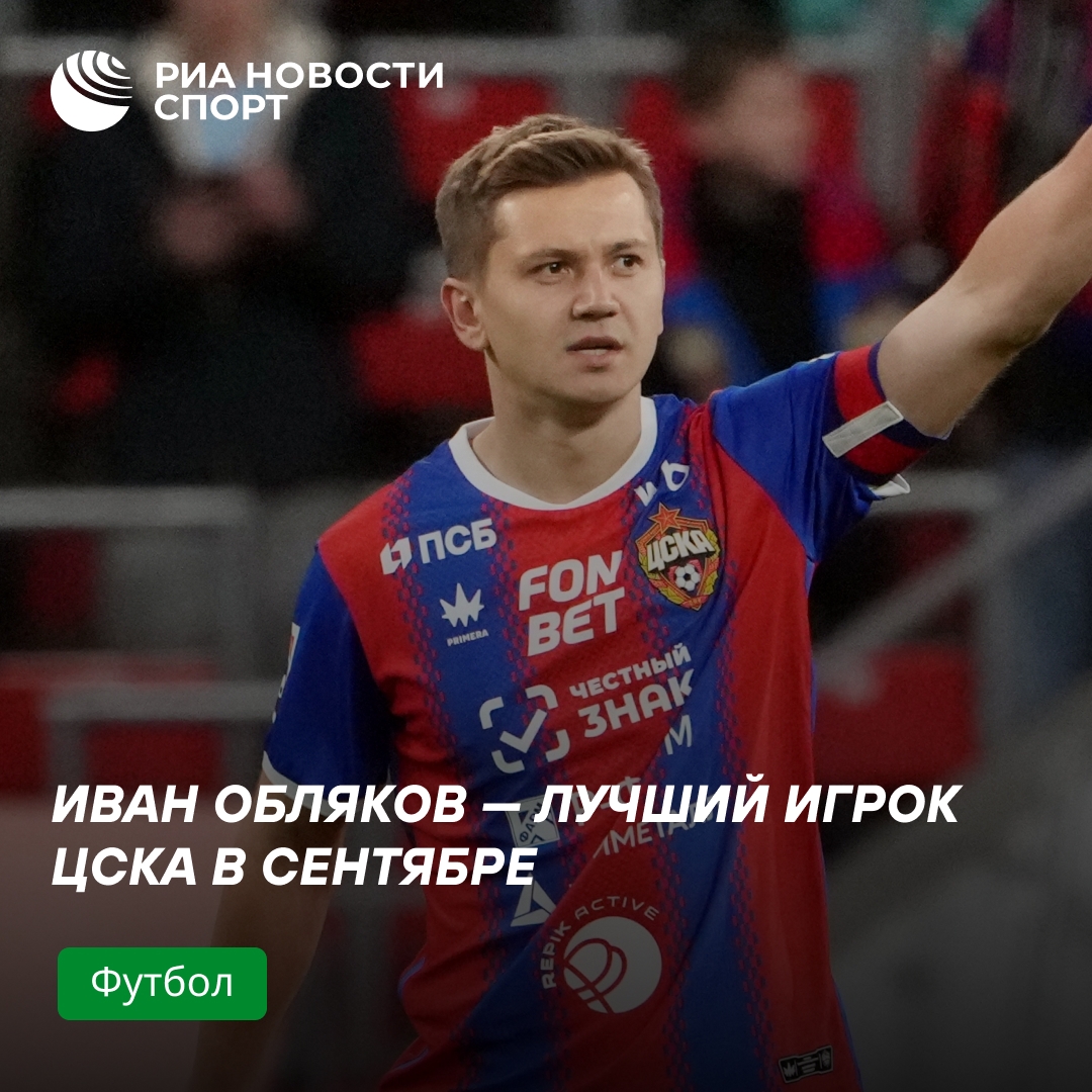 Иван Обляков стал лучшим игроком сентября в ЦСКА