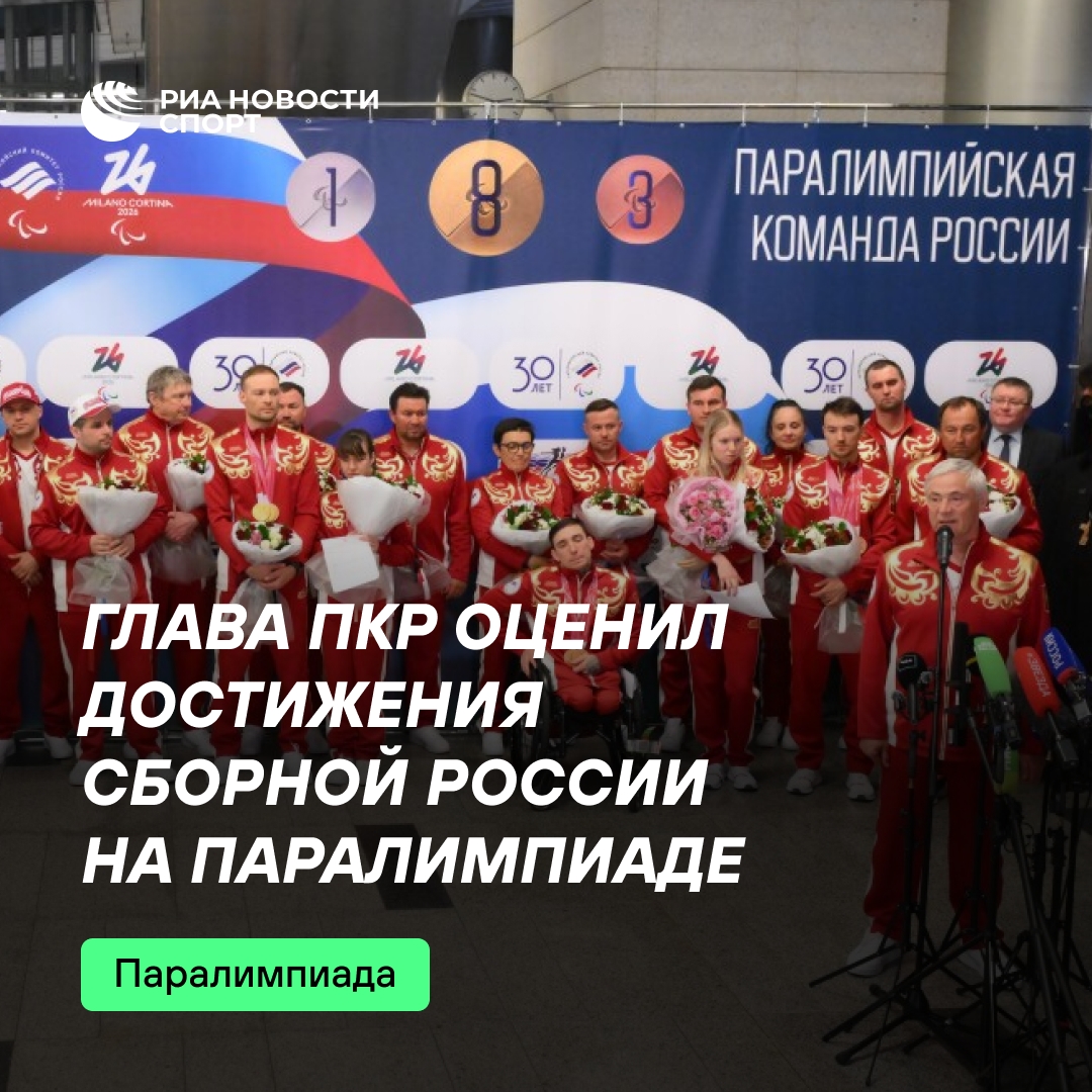 Глава ПКР: российские паралимпийцы выступили на максимуме