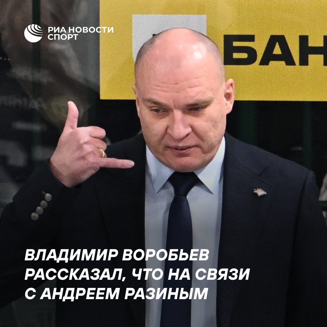 Воробьёв подтвердил, что поддерживает связь с Разиным