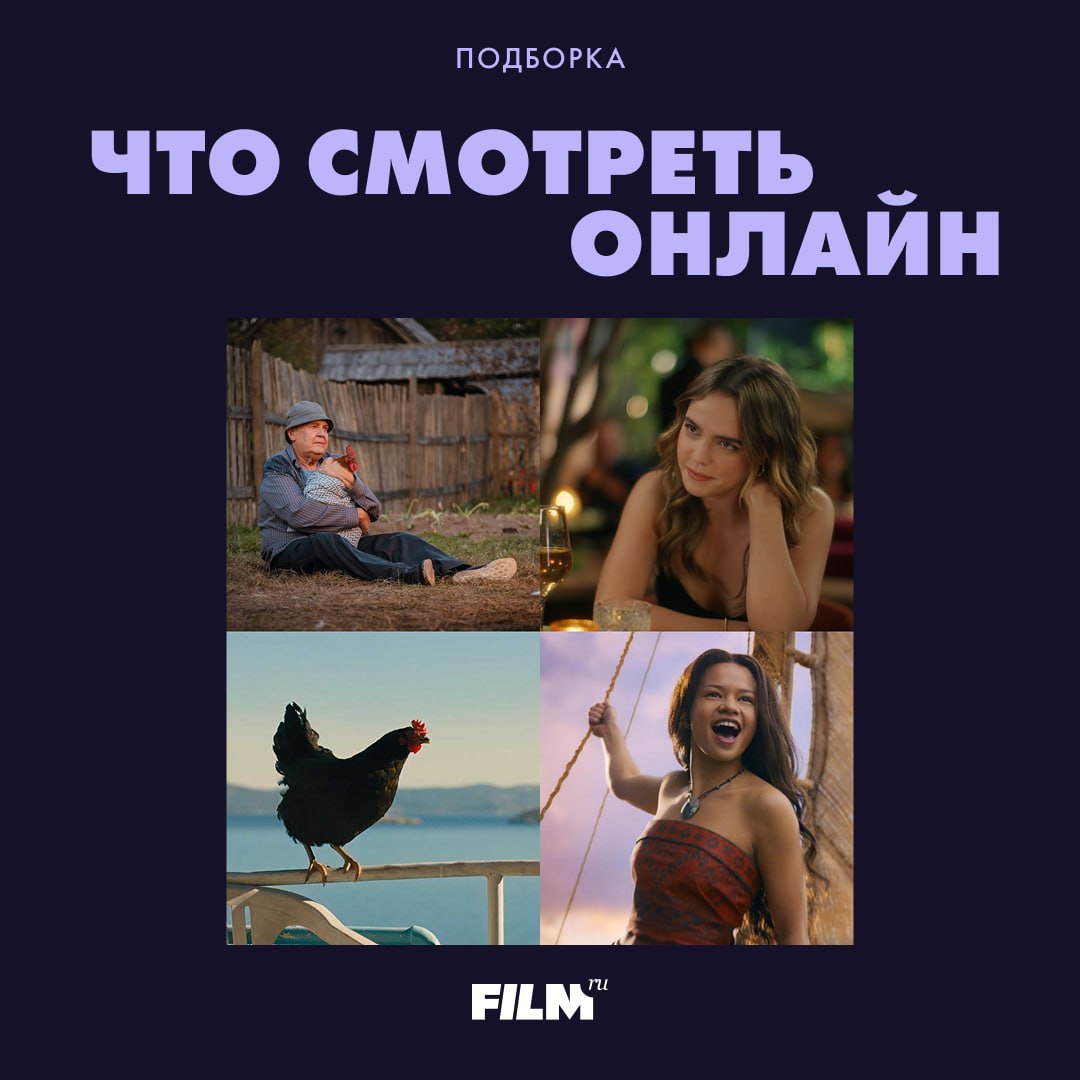 Главные онлайн-премьеры недели: от «Моаны» до «На деревню дедушке 2»