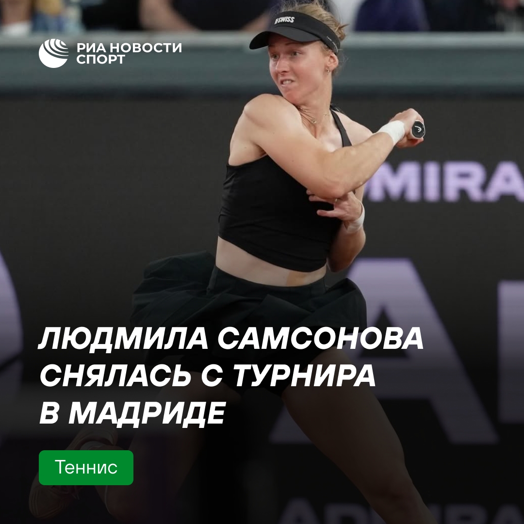 Людмила Самсонова завершила выступление на турнире в Мадриде