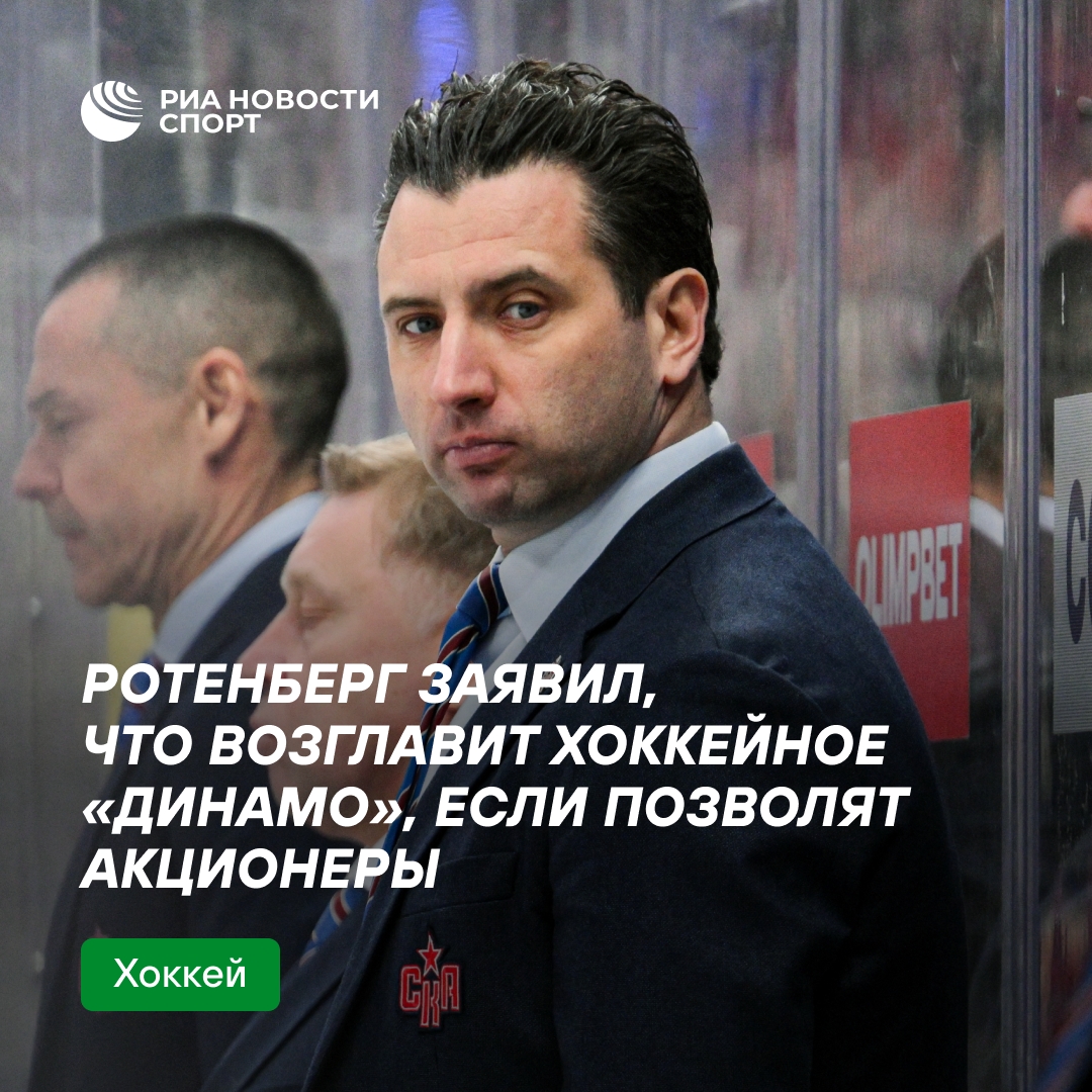 Роман Ротенберг готов возглавить хоккейное «Динамо»