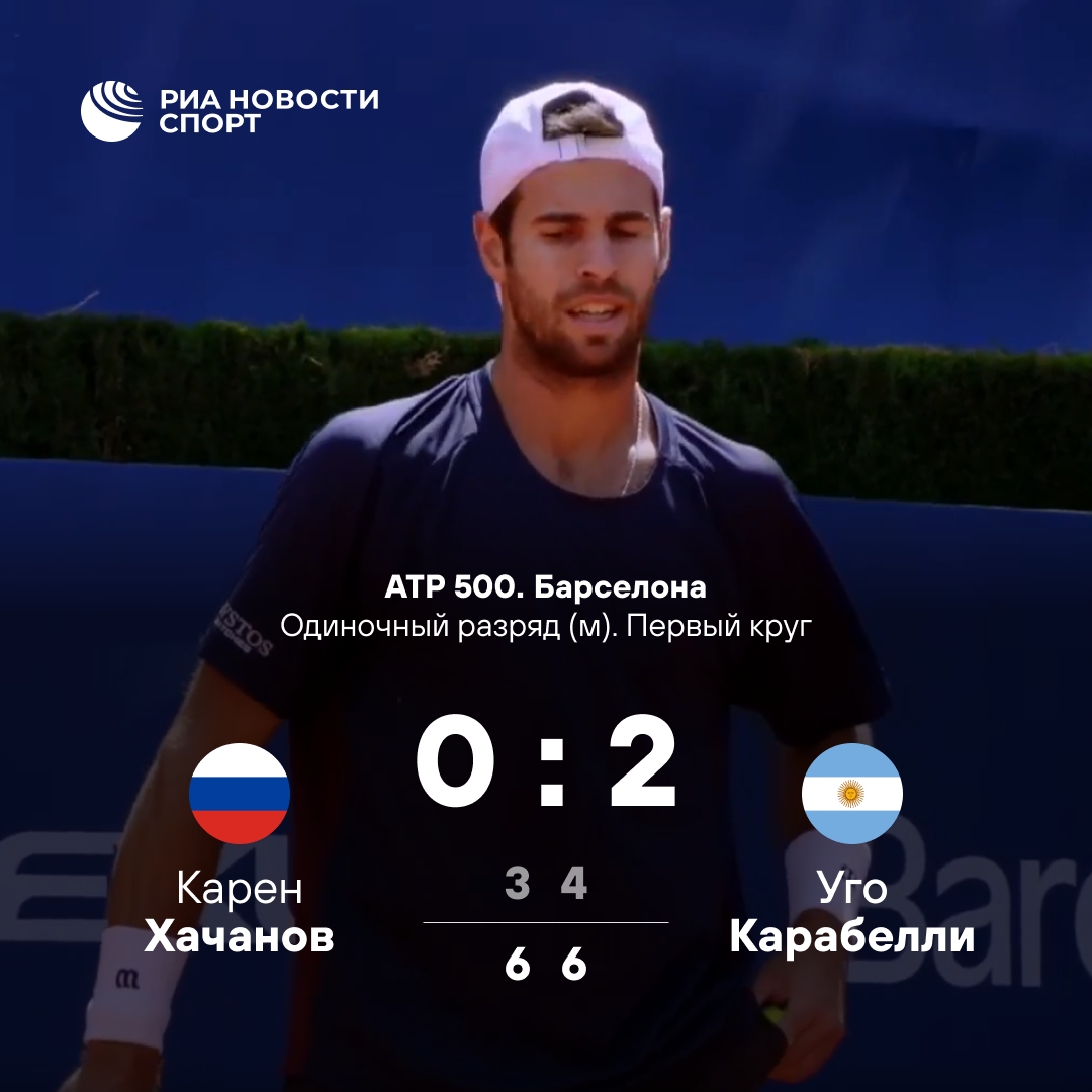 Карен Хачанов выбыл с турнира в Барселоне в первом раунде