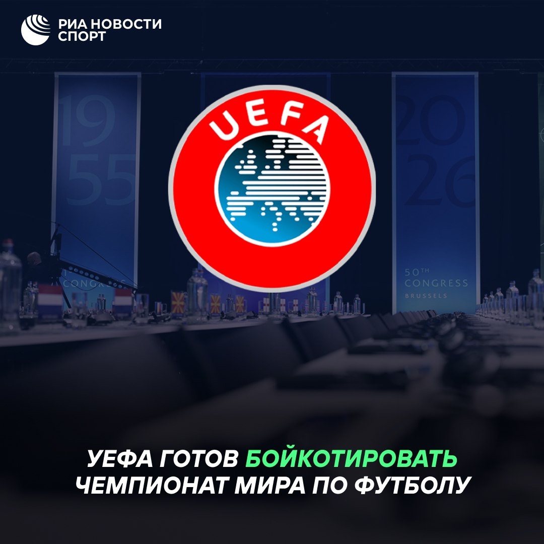 УЕФА бойкотирует Чемпионат мира из-за нового проекта ФИФА
