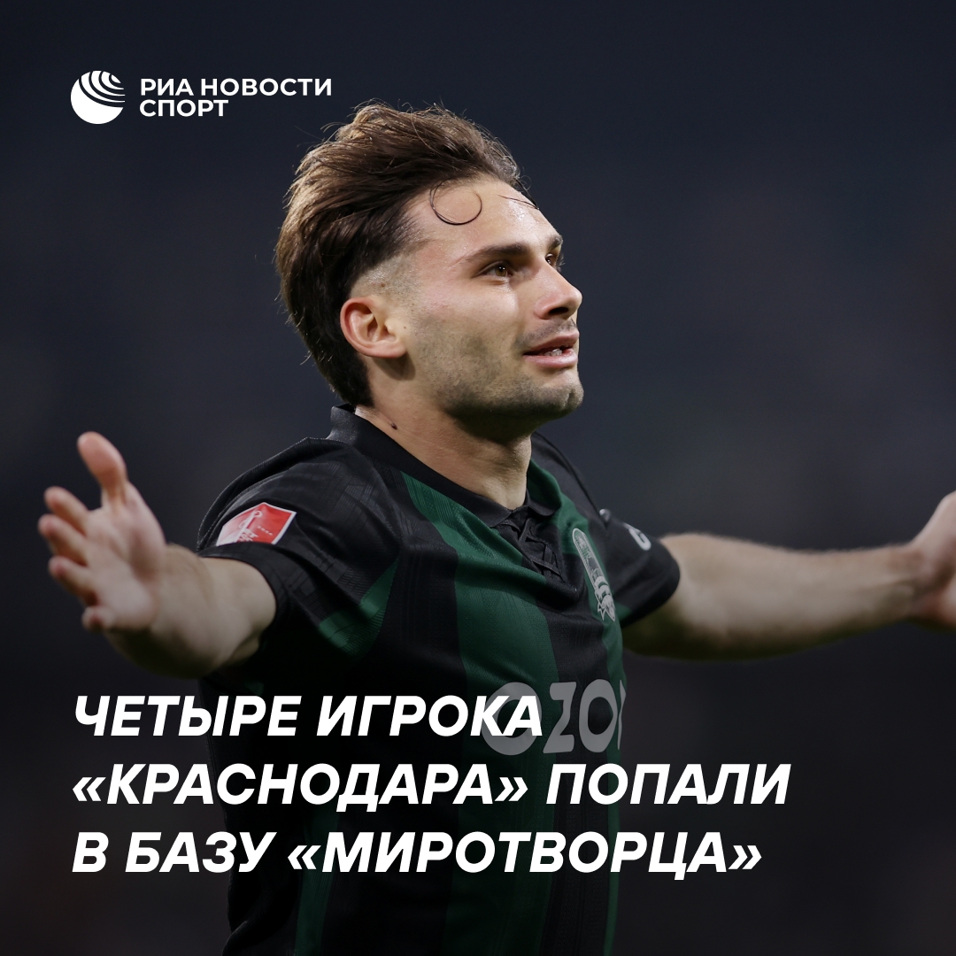 Четыре футболиста «Краснодара» попали в базу «Миротворца»