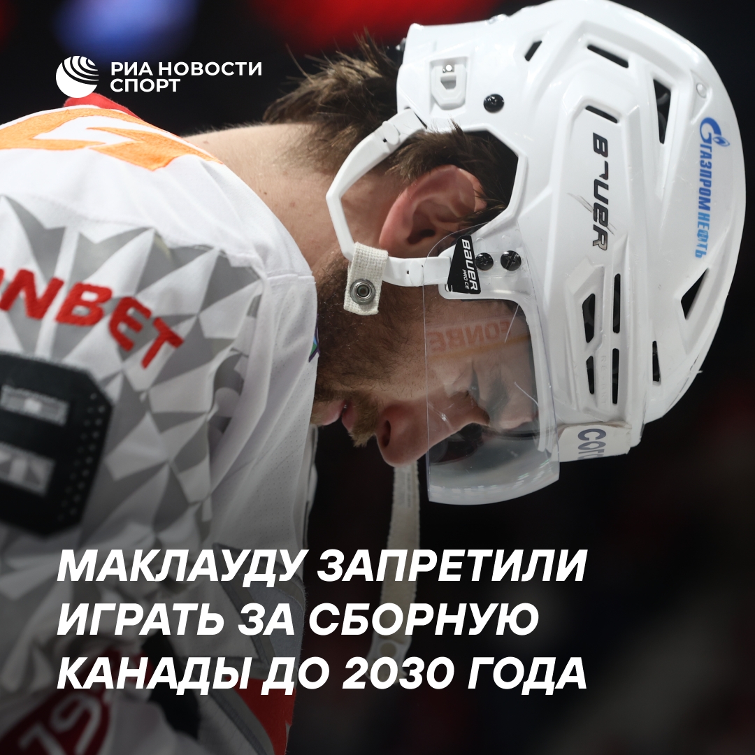 Канадскому хоккеисту «Авангарда» Маклауду запретили выступать за сборную до 2030 года