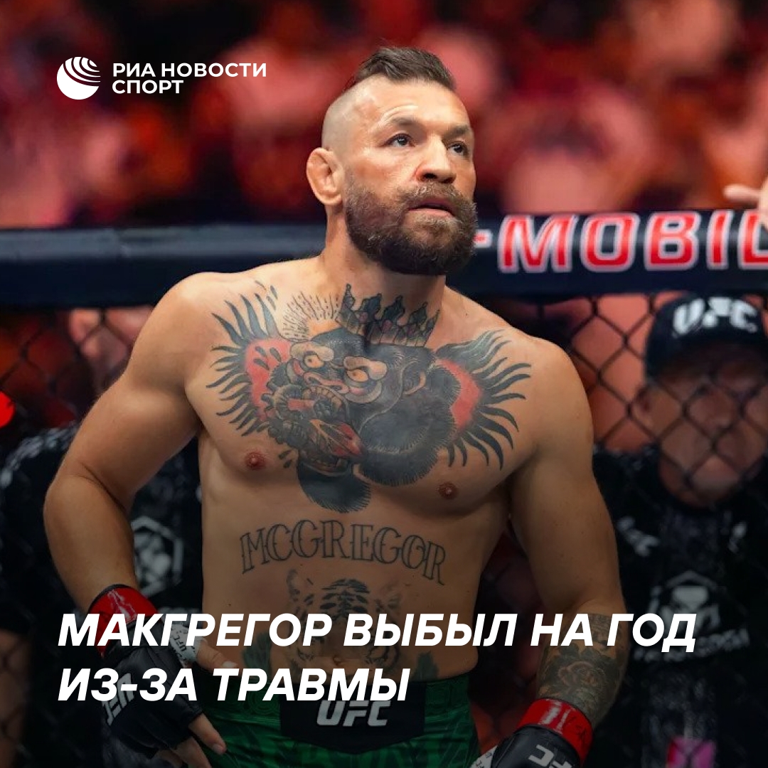 Конор Макгрегор выбыл на год из-за травмы колена