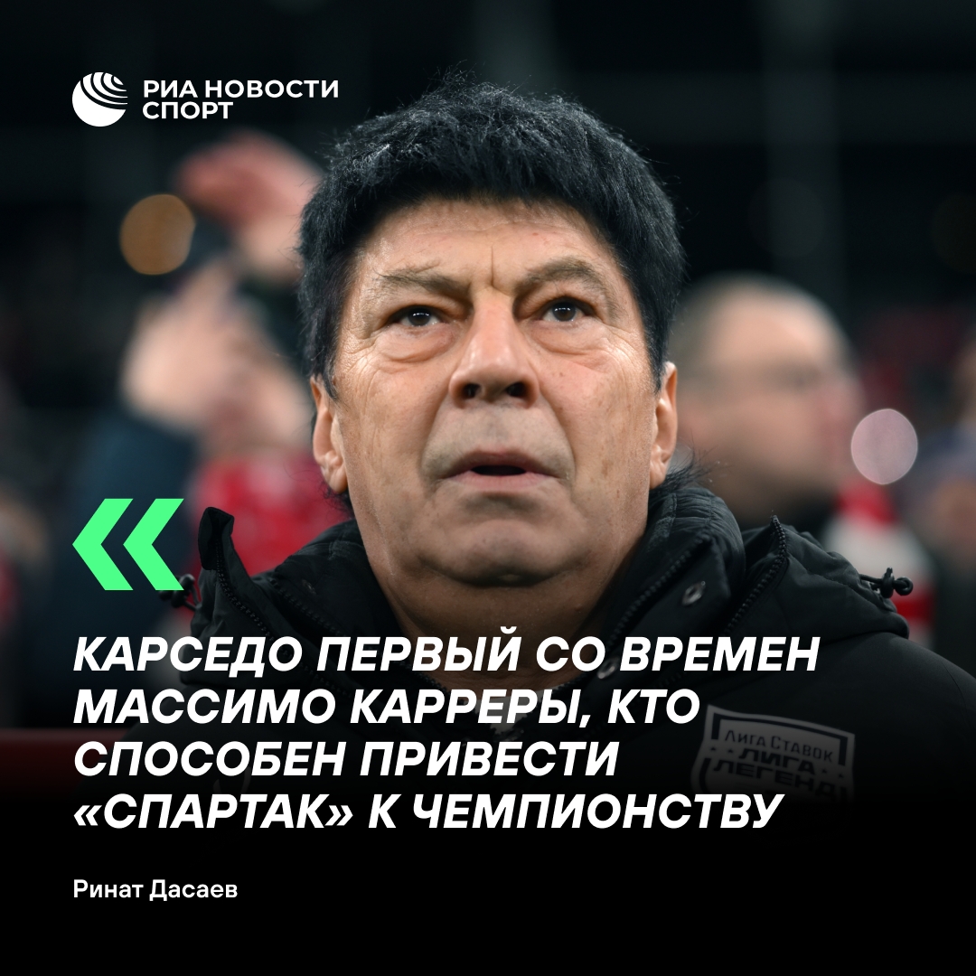 Дасаев: Карседо может привести «Спартак» к чемпионству в РПЛ