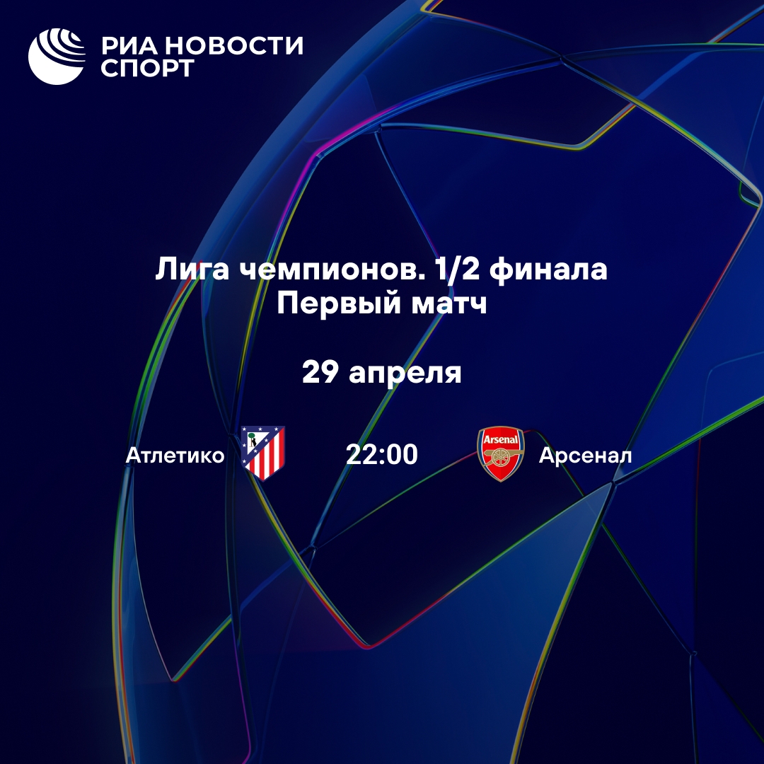 Сегодня «Атлетико» и «Арсенал» сразятся в полуфинале Лиги чемпионов