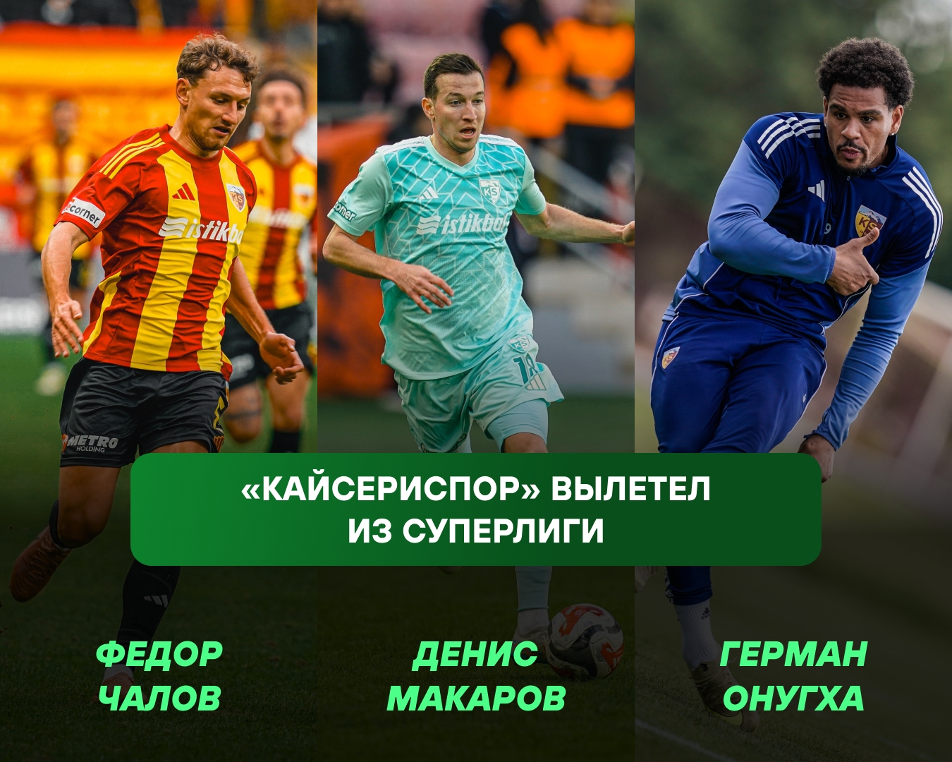 «Кайсериспор» с российскими легионерами вылетел из турецкой Суперлиги