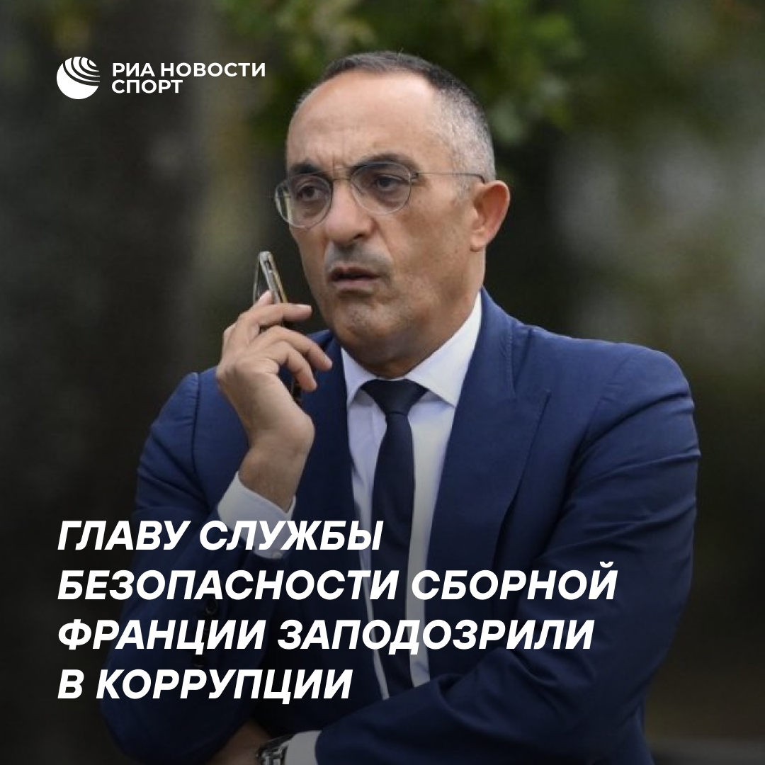 Скандал в сборной Франции: главу службы безопасности задержали по делу о коррупции