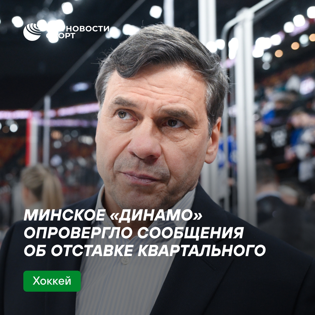 Минское «Динамо» опровергло слухи об отставке главного тренера