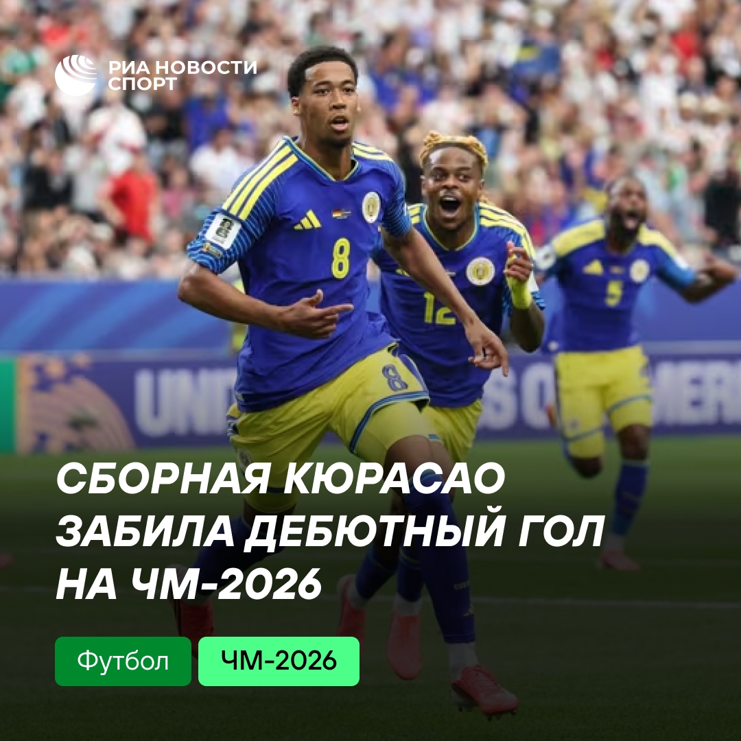 Сборная Кюрасао забила первый гол в истории на ЧМ, но уступает Германии