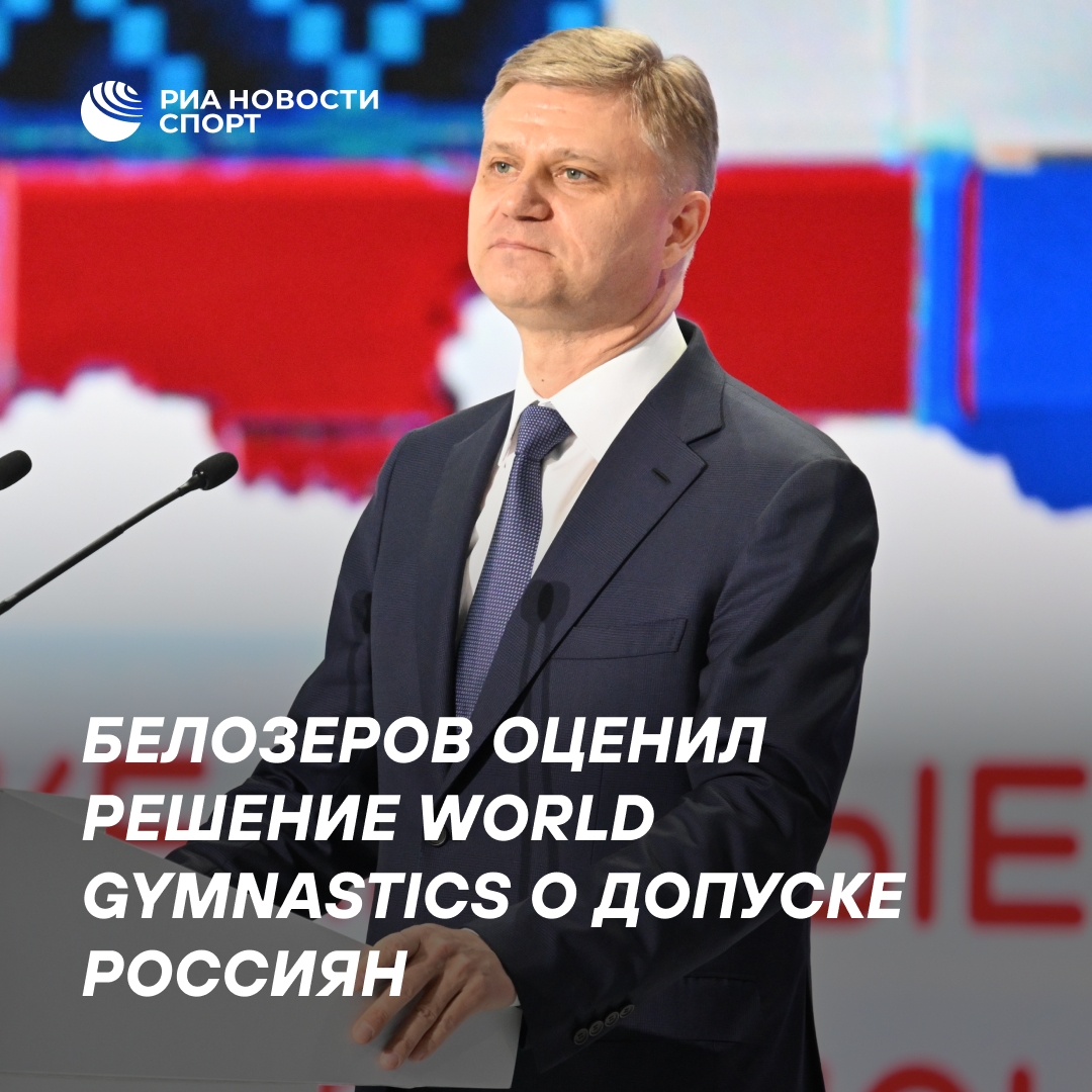 Глава Федерации гимнастики России поддержал допуск спортсменов