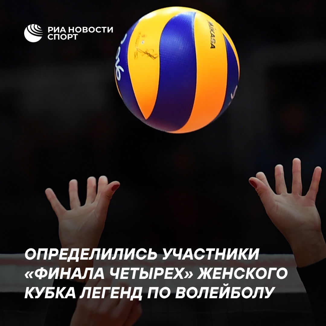 Определились участники «Финала четырёх» женского Кубка легенд по волейболу
