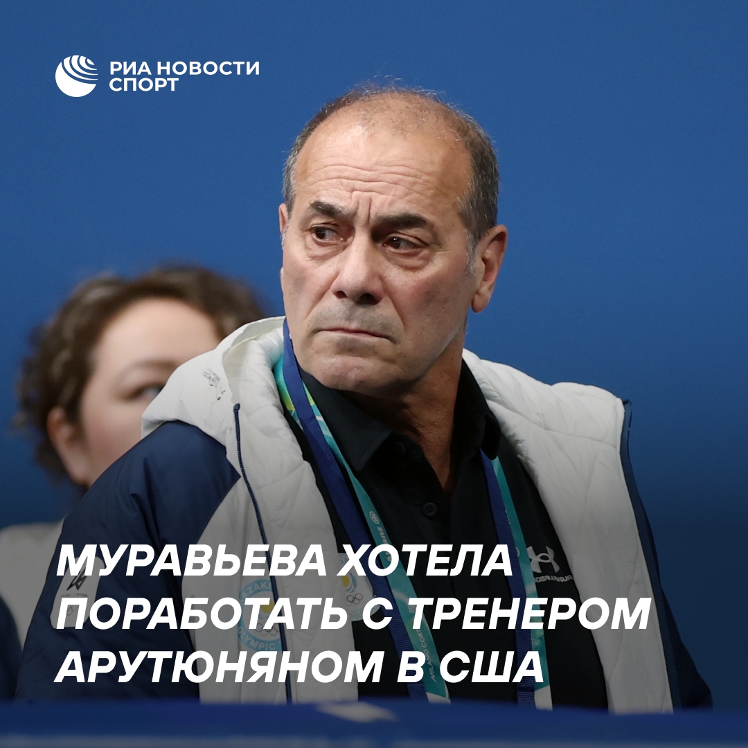 Софья Муравьева намеревалась тренироваться у Рафаэля Арутюняна в США