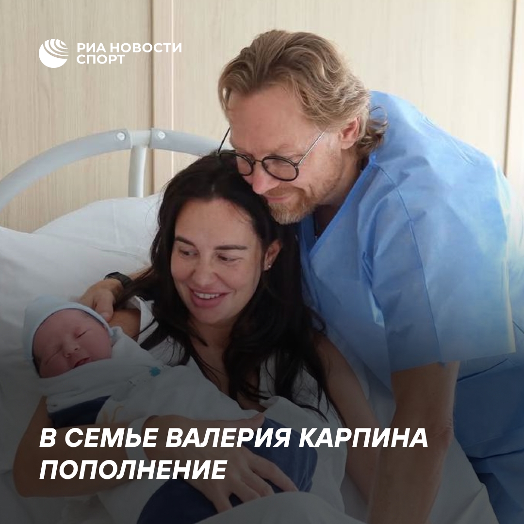 У Валерия Карпина родился сын