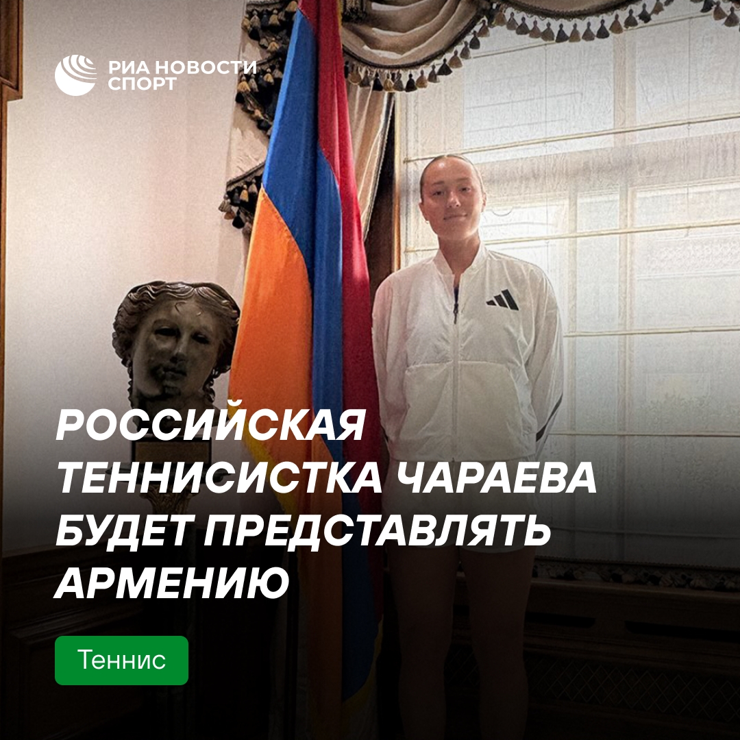 Теннисистка из России Алина Чараева решила выступать за Армению