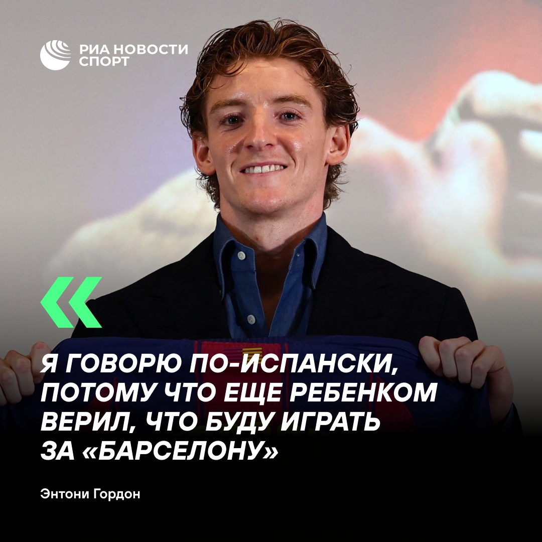 Энтони Гордон: я учил испанский с детства, чтобы играть за «Барселону»