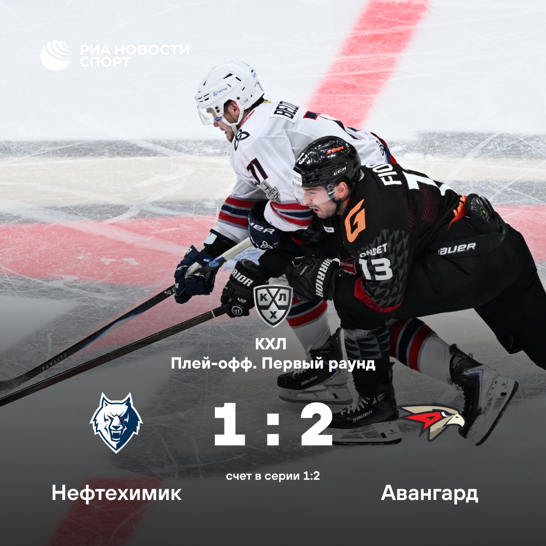 «Авангард» повел в серии с «Нефтехимиком»