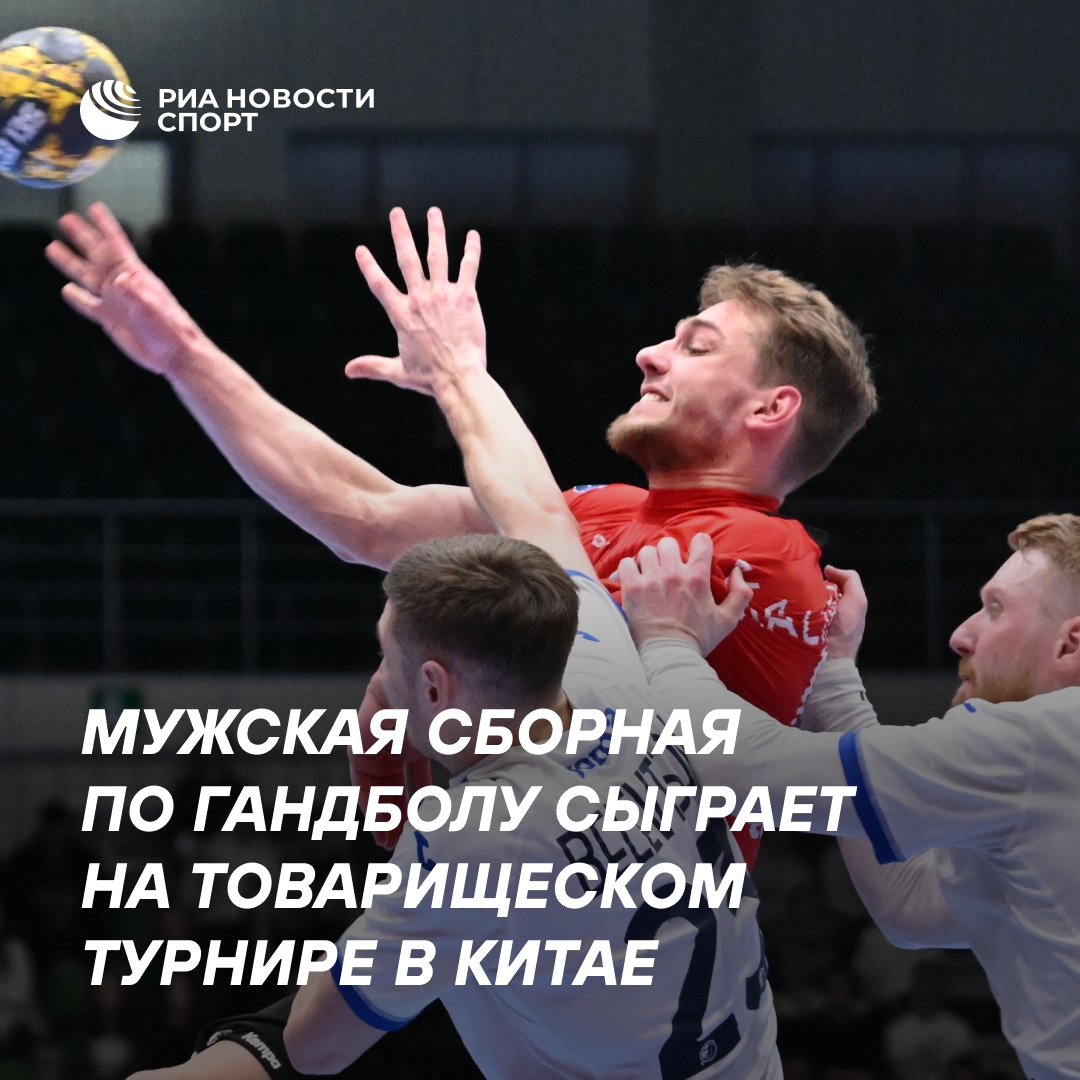 Российские гандболисты примут участие в товарищеском турнире в Китае