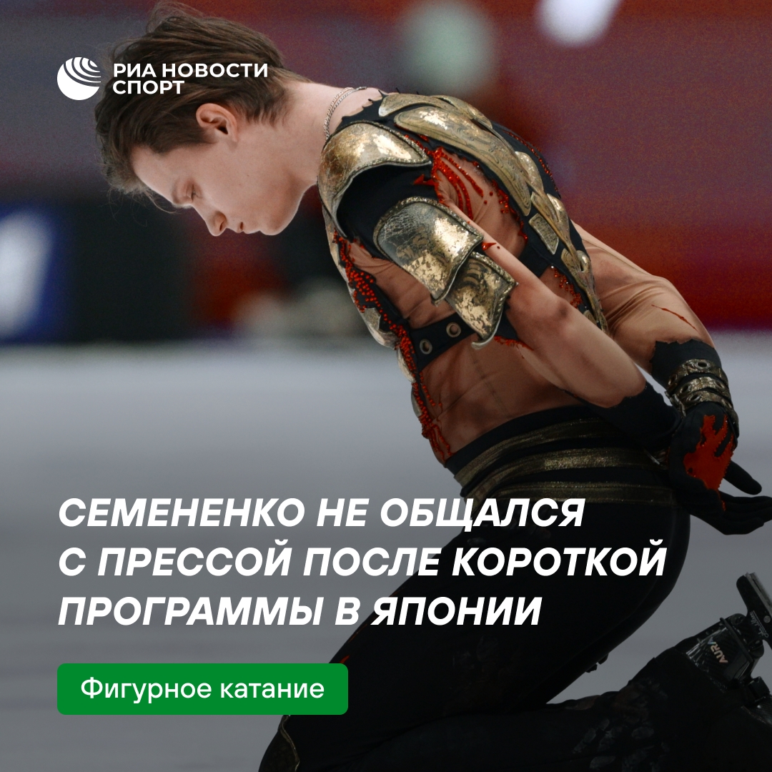 Евгений Семененко пропустил общение с прессой после короткого проката в Токио