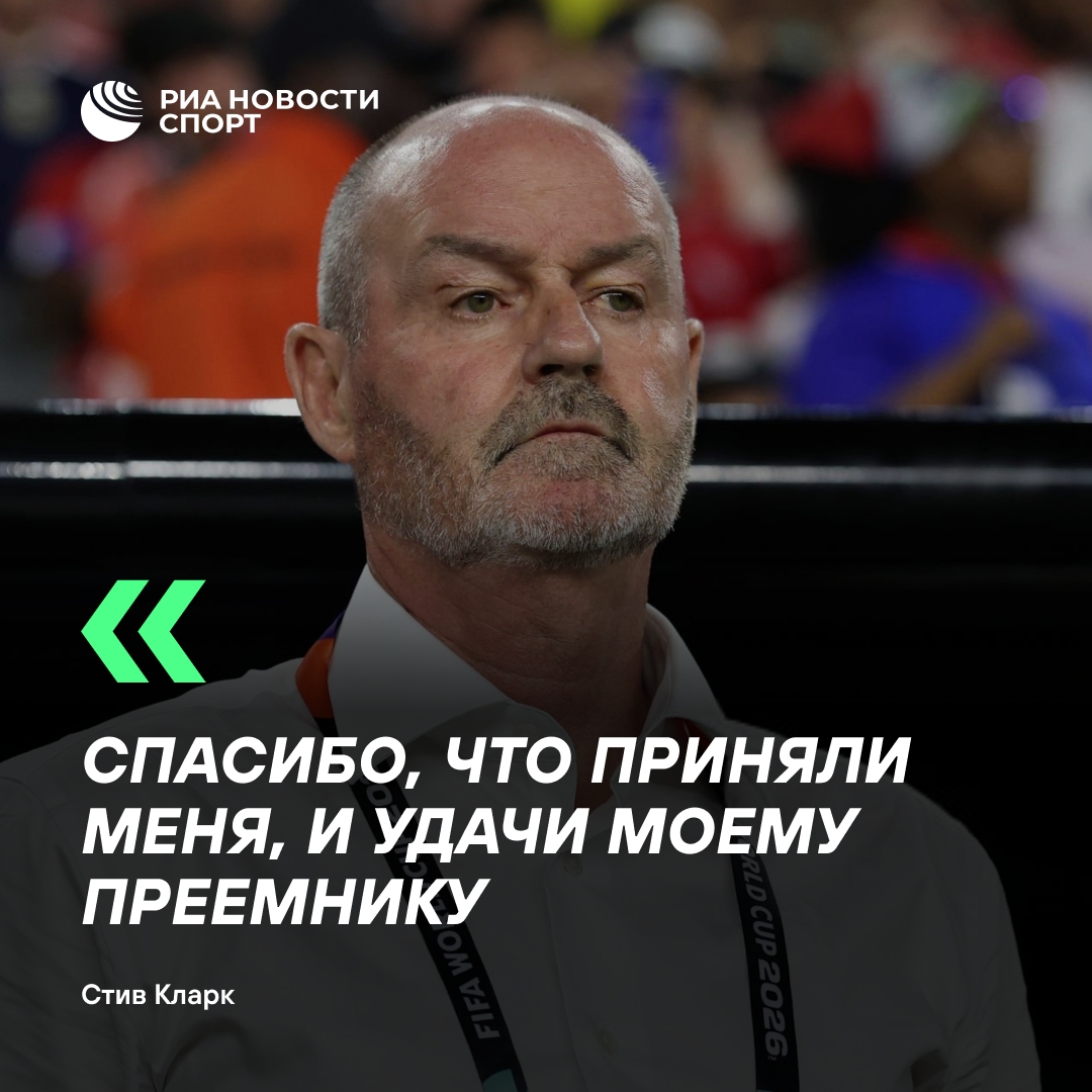 Стив Кларк покинул пост главного тренера сборной Шотландии после ЧМ-2026