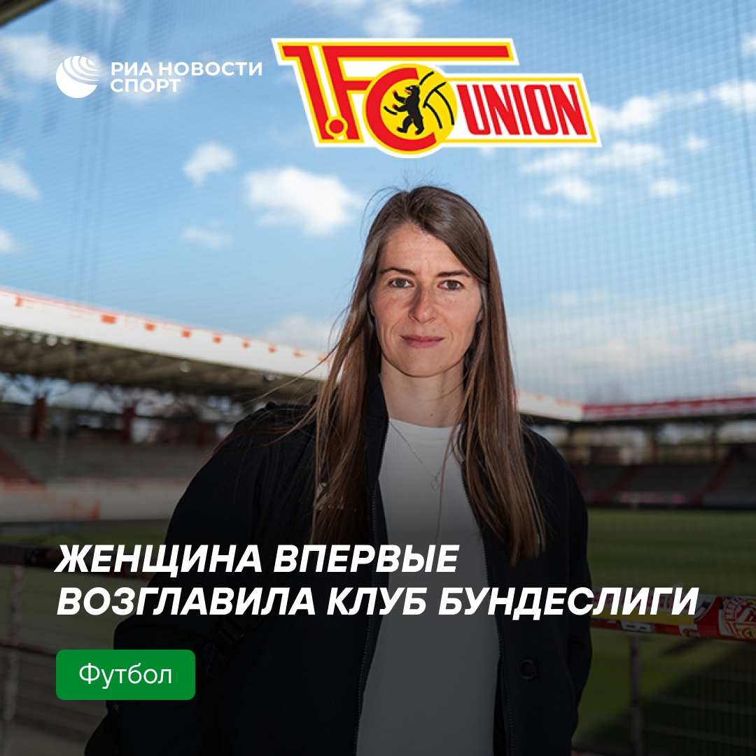 Мари-Луизе Эта — и.о. главного тренера «Униона»