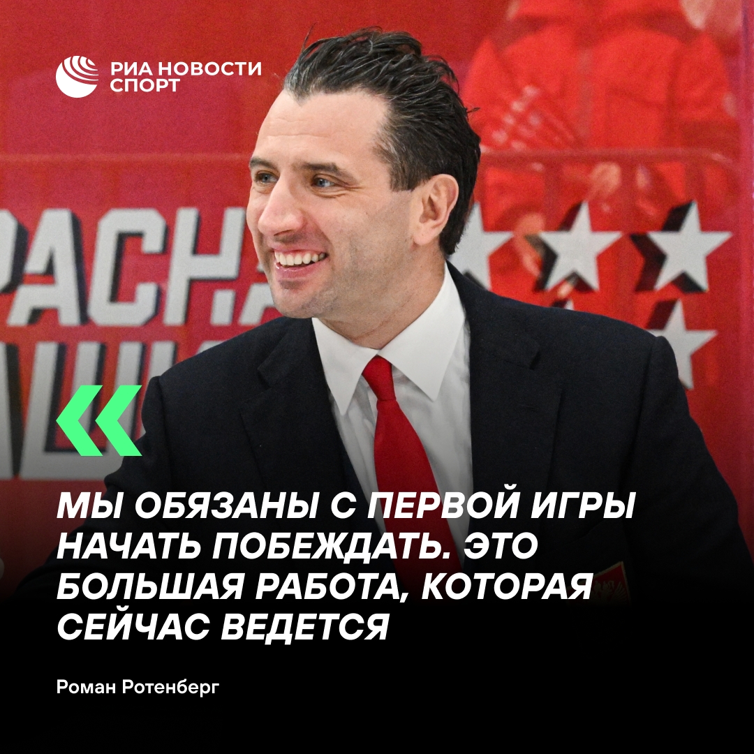 Ротенберг: сборная России должна побеждать с первого международного матча