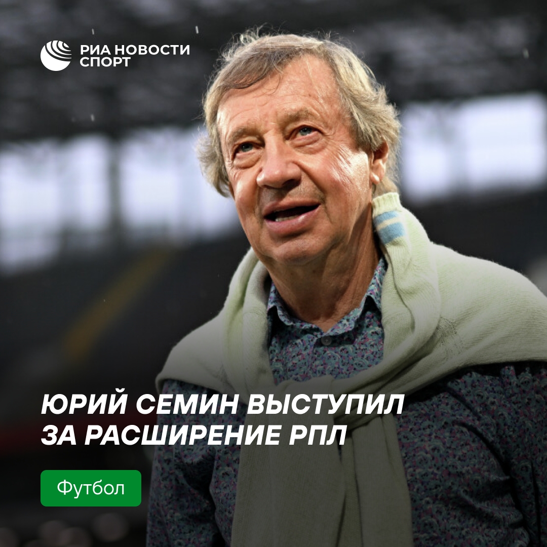 Юрий Семин выступил за расширение РПЛ до 18 клубов