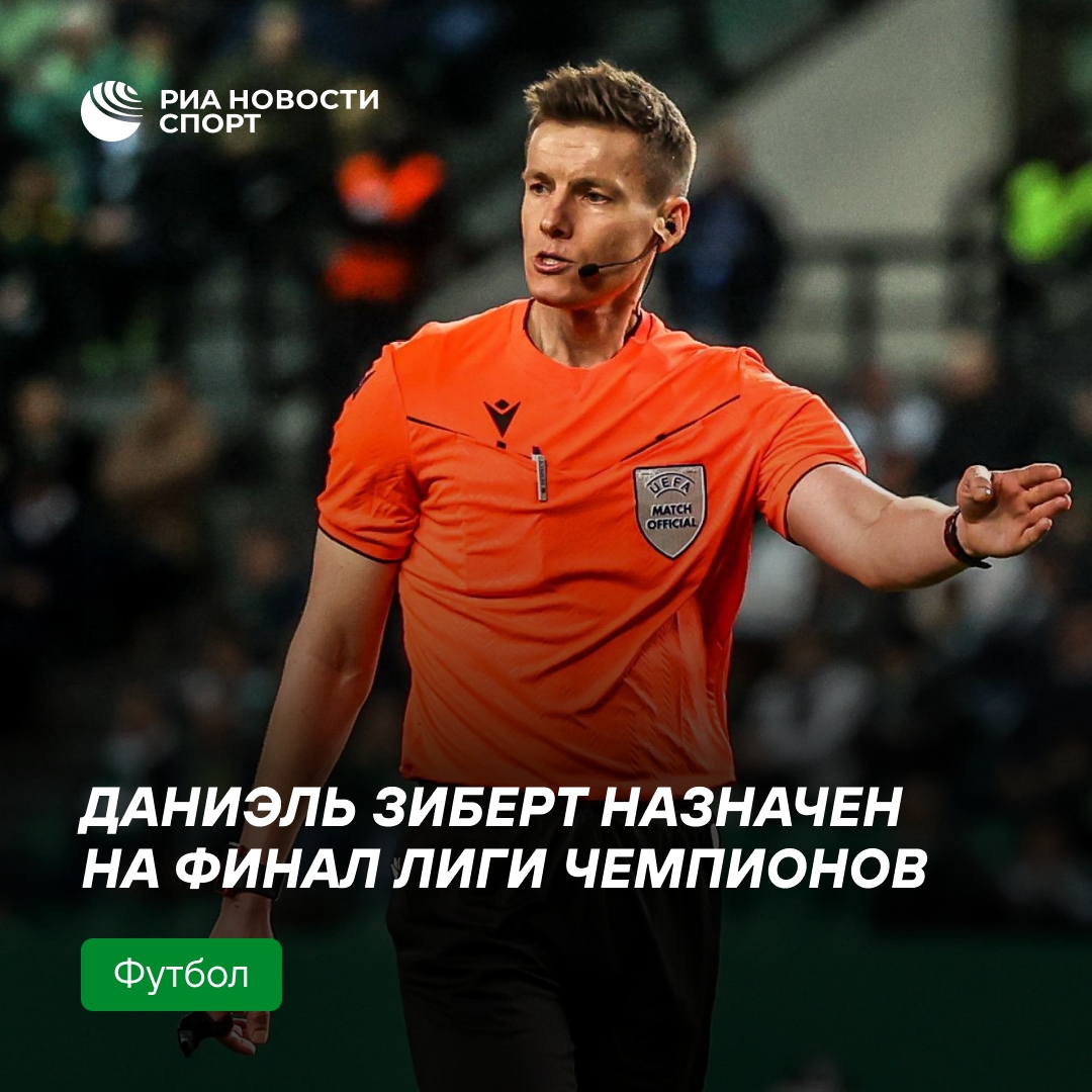 Немецкий судья Даниэль Зиберт назначен на финал Лиги чемпионов между ПСЖ и Арсеналом