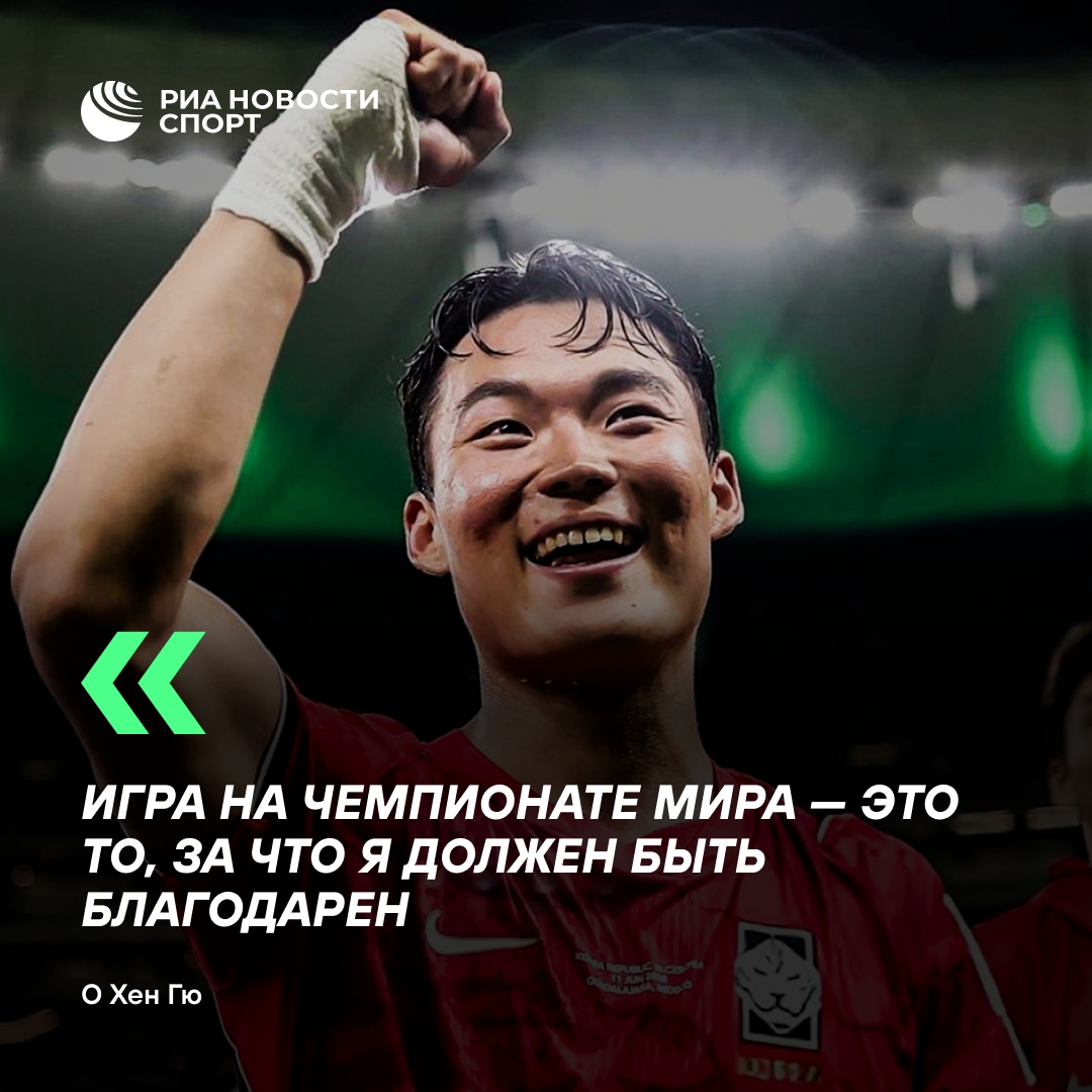 Герой Южной Кореи на ЧМ сыграл с температурой и забил решающий гол