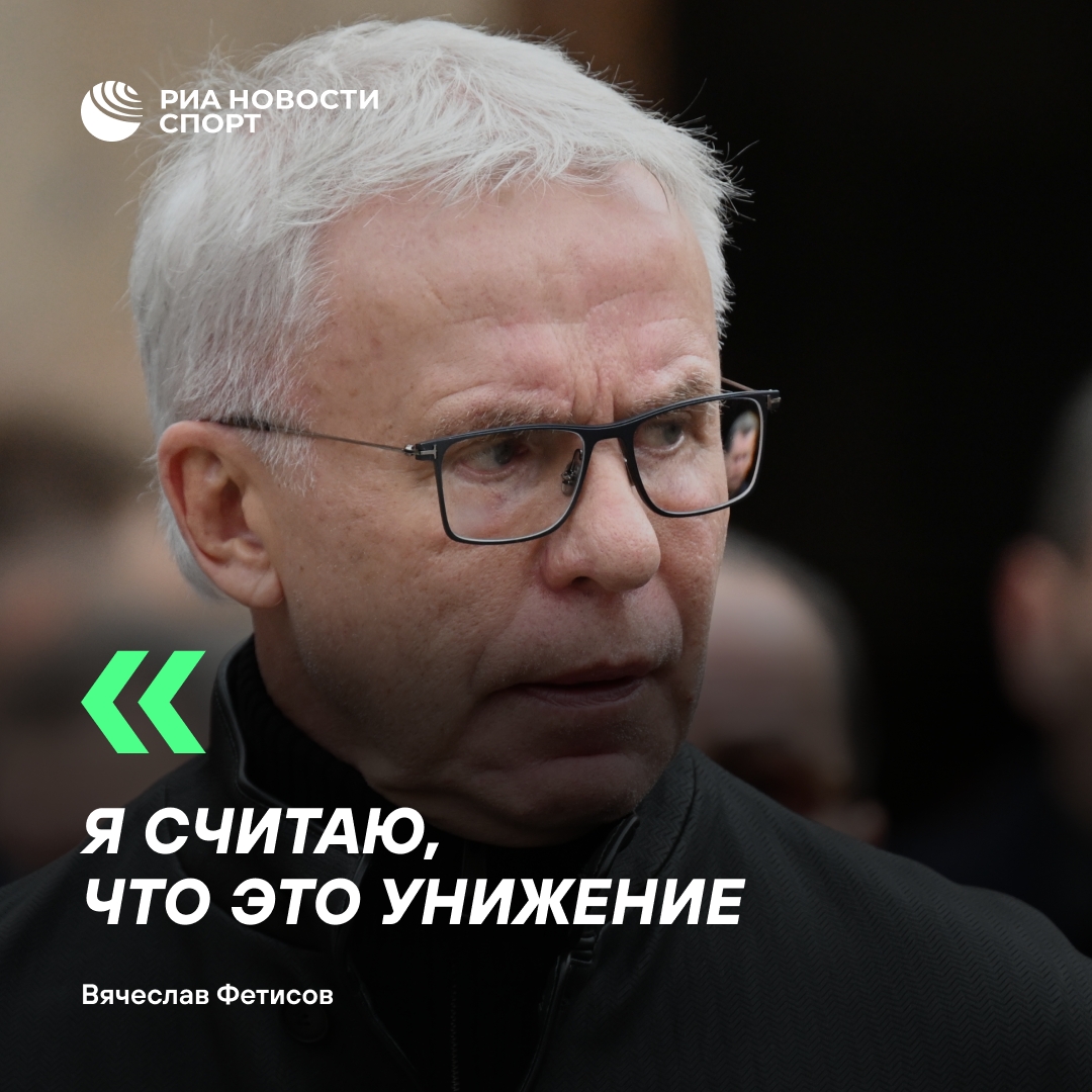Фетисов: отстранение сборных России от ЧМ — унижение и издевательство