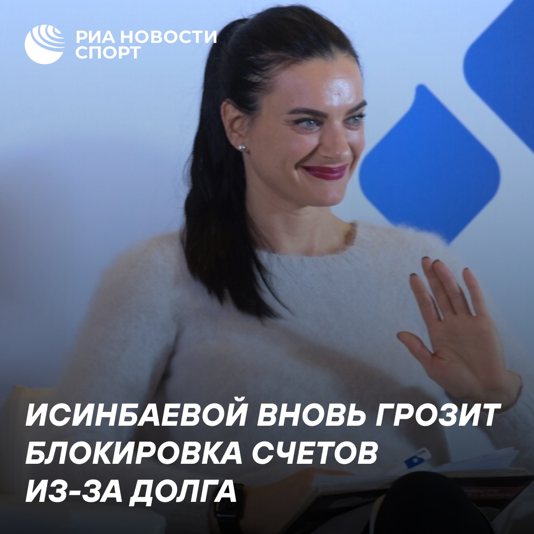 Двукратной олимпийской чемпионке Исинбаевой снова грозит блокировка счетов из-за долга перед ФНС