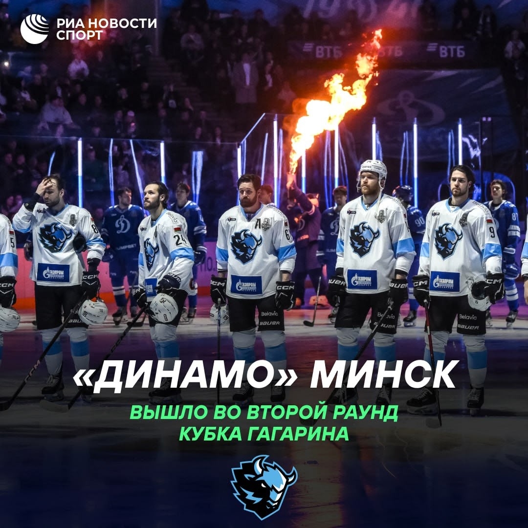 Минское «Динамо» первым вышло во второй раунд Кубка Гагарина